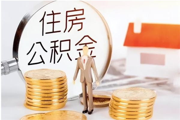 仁寿公积金封存提取（公积金封存提取条件是什么）